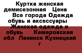 Куртка женская демисезонная › Цена ­ 450 - Все города Одежда, обувь и аксессуары » Женская одежда и обувь   . Кемеровская обл.,Ленинск-Кузнецкий г.